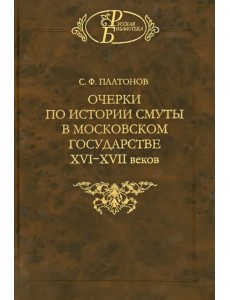 Очерки по истории Смуты в Московском государстве XVI-XVII веков. Опыт изучения общественного строя