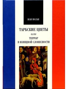 Тарбские цветы, или Террор в изящной словесности