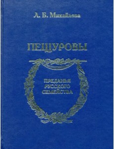 Пещуровы Пещуровы