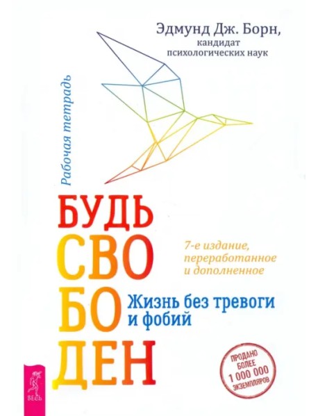 Будь свободен. Жизнь без тревоги и фобий. Рабочая тетрадь