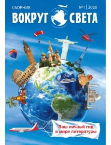 Вокруг света. Выпуск № 1. Сборник