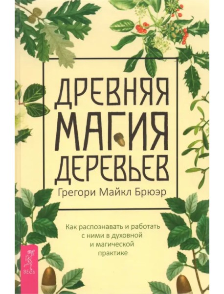 Древняя магия деревьев. Как распознавать и работать с ними в духовной и магической практике