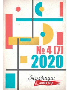 Журнал "Традиции и авангард". Выпуск № 4 (7) 2020. Сборник