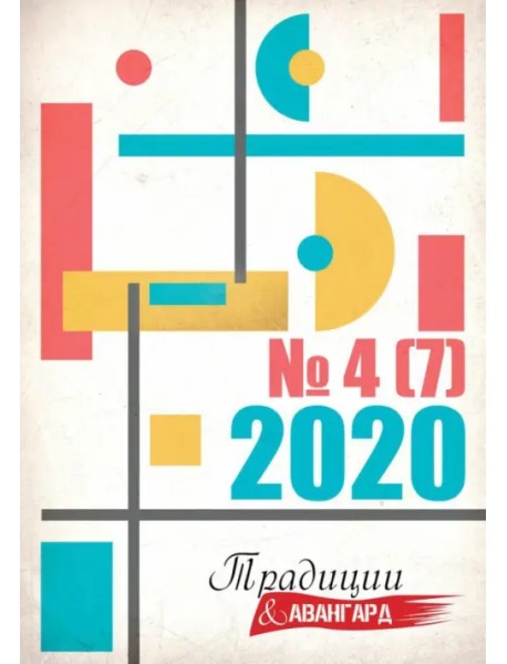 Журнал "Традиции и авангард". Выпуск № 4 (7) 2020. Сборник