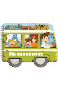 Книжка-раскладушка. Машинки. На каникулах