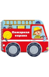 Книжка-раскладушка. Машинки. Пожарная охрана