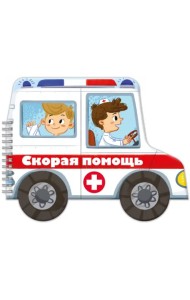 Книжка-раскладушка. Машинки. Скорая помощь