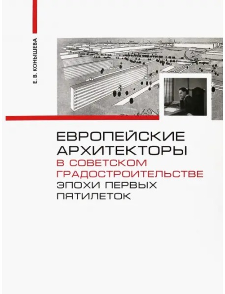 Европейские архитекторы в советском градостроительстве эпохи первых пятилеток. Документы и материалы