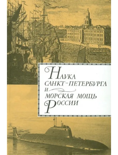 Наука Санкт- Петербурга и морская мощь России. В 2 томах. Том 2