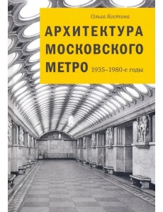 Архитектура Московского метро. 1935-1980-е годы
