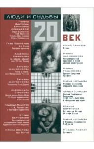 Люди и судьбы. 20 век. Книга очерков