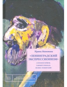 "Ленинградский экспрессионизм" Соломон Гершов, Гавриил Гликман, Феликс Лемберский