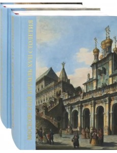Московский Кремль XVII столетия. Древние святыни и исторические памятники. В 2-х книгах (количество томов: 2)