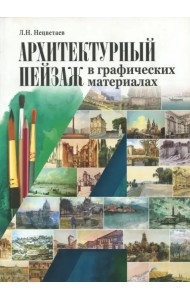 Архитектурный пейзаж в графических материалах (карандаш, уголь, фломастер, тушь, перо, акварель)
