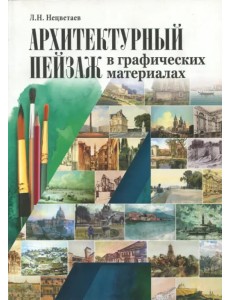 Архитектурный пейзаж в графических материалах (карандаш, уголь, фломастер, тушь, перо, акварель)