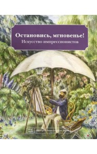 Остановись мгновенье! Искусство импрессионистов