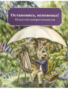 Остановись мгновенье! Искусство импрессионистов