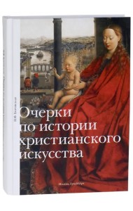 Очерки по истории христианского искусства