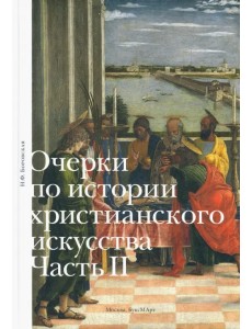 Очерки по истории христианского искусства. Часть II