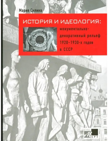 История и идеология. Монументально-декоративный рельеф 1920-1930-х годов в СССР