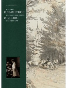 Царская, великокняжеская резиденция: Ильинское и Усово