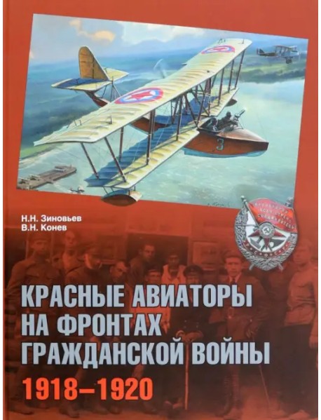 Красные авиаторы на фронтах Гражданской войны. 1918-1920