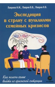 Экспедиция в страну с вулканами семейных кризисов