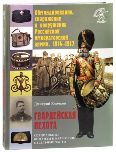 Обмундирование, снаряжение и вооружение Российской императорской армии, 1914 - 1917 гг.