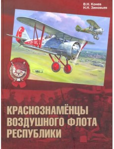 Краснознамёнцы воздушного флота республики