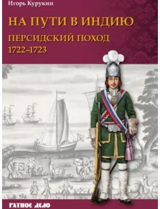 На пути в Индию. Персидский поход 1722-1723 гг.