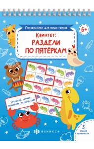 Квинтет: раздели по пятеркам. Тренируй логику, мышление, устный счет. 3 уровня сложности. 6+