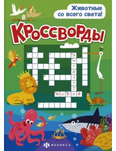 Кроссворды. Животные со всего света. 6+ Кроссворды. Животные со всего света. 6+