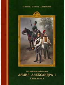 Русский военный костюм. Армия Александра I. Кавалерия
