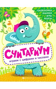 Полезный досуг. Считариум. Играем с цифрами и числами