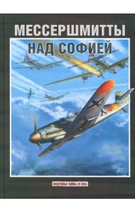 Мессершмитты над Софией