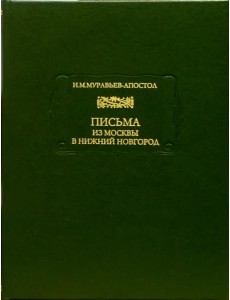 Письма из Москвы в Нижний Новгород