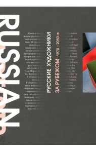 Русские художники за рубежом. 1970-2010-е годы