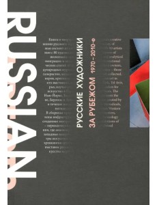 Русские художники за рубежом. 1970-2010-е годы Русские художники за рубежом. 1970-2010-е годы