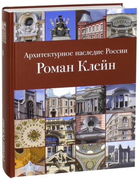 Архитектурное наследие России. Книга 8. Роман Клейн