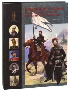 Крымские татары на военной службе Российской империи