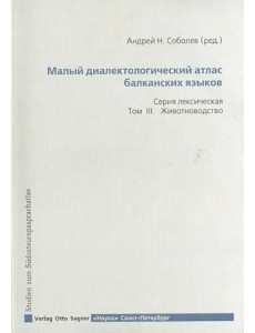 Малый диалектический атлас балканских языков. Серия лексическая. Том III. Животноводство