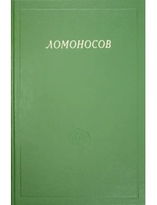 Ломоносов. Сборник статей и материалов. Том Х