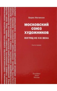 Московский союз художников. Взгляд из XXI века. Книга 1