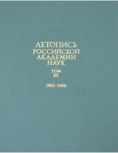 Летопись Российской Академии наук. В 4-х томах. Том 3