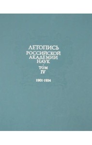Летопись Российской Академии наук. В 4-х томах. Том 4