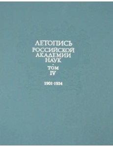 Летопись Российской Академии наук. В 4-х томах. Том 4