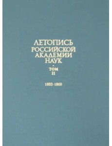 Летопись Российской Академии наук. В 4-х томах. Том 2