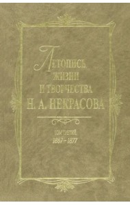 Летопись жизни и творчества Н. А. Некрасова. В 3 томах. Том 3. 1867-1877