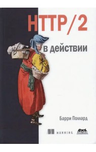 HTTP/2 в действии
