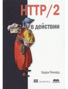 HTTP/2 в действии